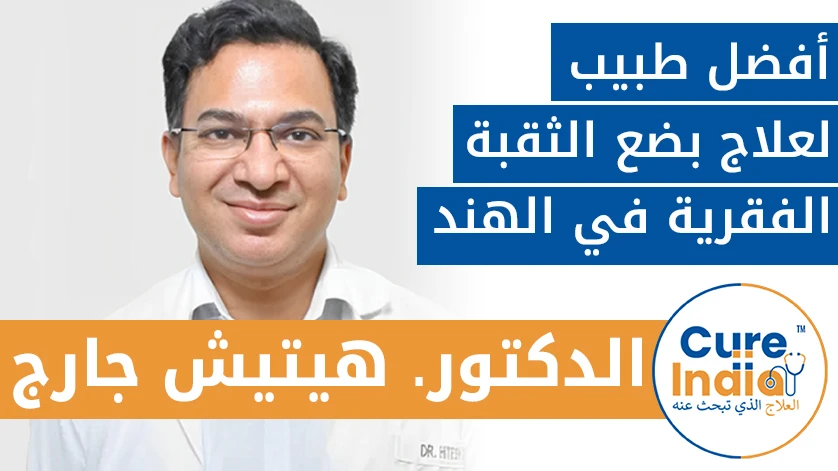 الدكتور. هيتيش جارج: أفضل طبيب لعلاج بضع الثقبة الفقرية في الهند